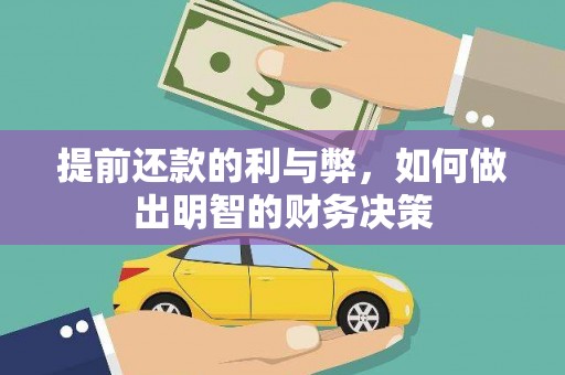 北埔提前还款的利与弊，如何做出明智的财务决策