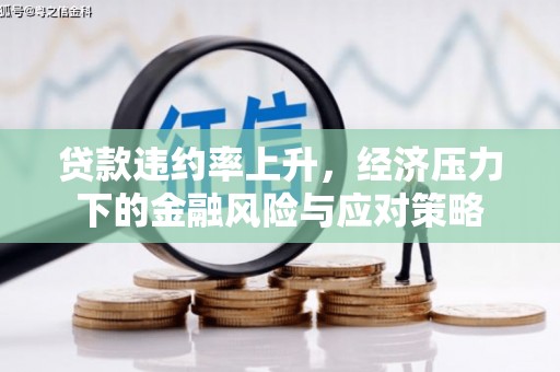 北埔贷款违约率上升，经济压力下的金融风险与应对策略
