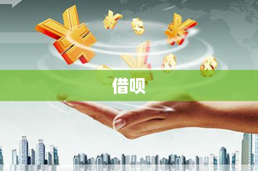 北埔借呗