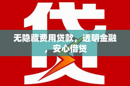 北埔无隐藏费用贷款，透明金融，安心借贷