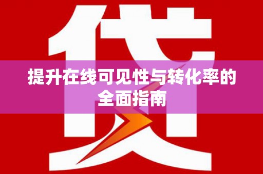 北埔提升在线可见性与转化率的全面指南