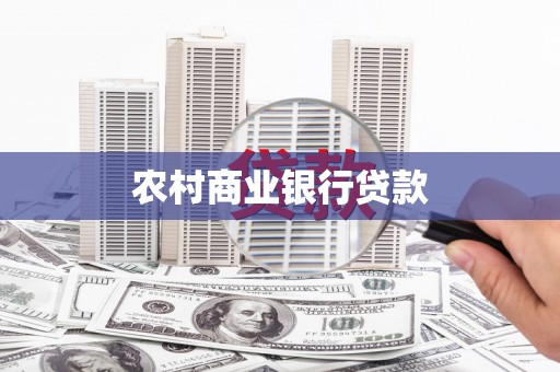 北埔农村商业银行贷款