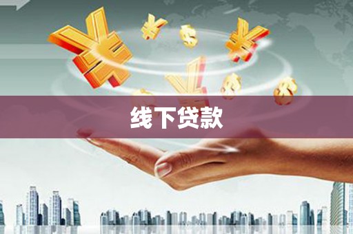 北埔线下贷款