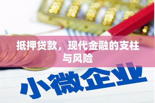 北埔抵押贷款，现代金融的支柱与风险