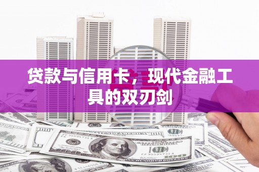 北埔贷款与信用卡，现代金融工具的双刃剑