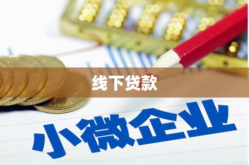 北埔线下贷款