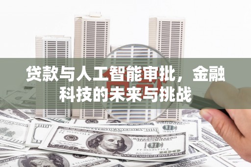 北埔贷款与人工智能审批，金融科技的未来与挑战