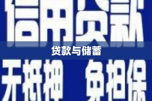 北埔贷款与储蓄
