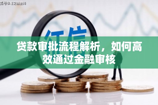 北埔贷款审批流程解析，如何高效通过金融审核
