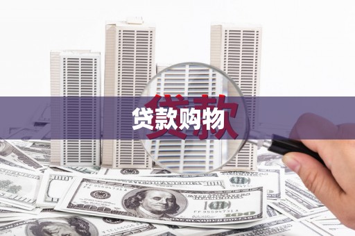 北埔贷款购物