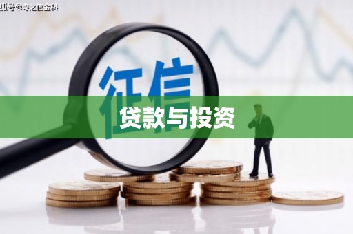 北埔贷款与投资