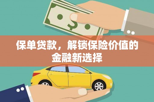 北埔保单贷款，解锁保险价值的金融新选择