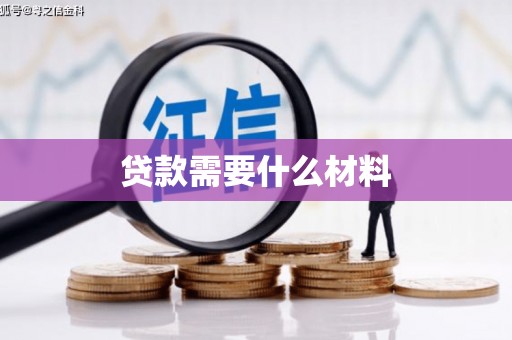 北埔贷款需要什么材料