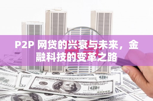 北埔P2P 网贷的兴衰与未来，金融科技的变革之路