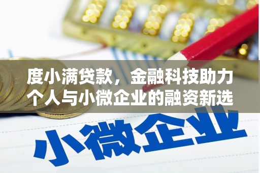 北埔度小满贷款，金融科技助力个人与小微企业的融资新选择