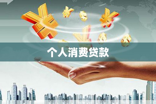 北埔个人消费贷款