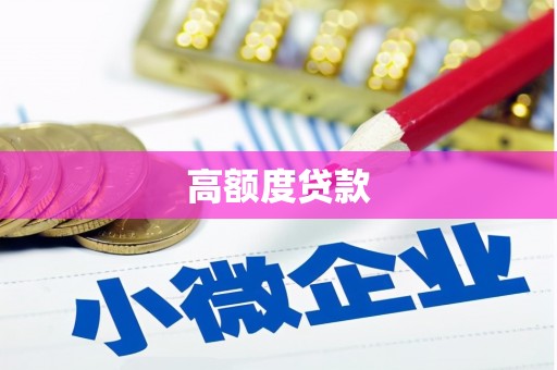 北埔高额度贷款