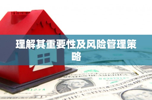 北埔理解其重要性及风险管理策略