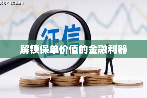 北埔解锁保单价值的金融利器