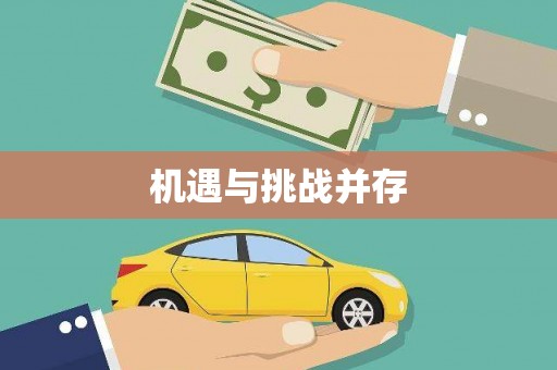 北埔机遇与挑战并存