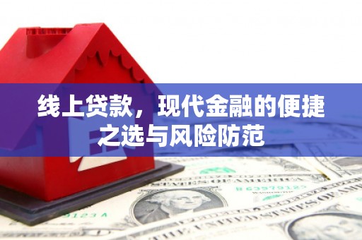 北埔线上贷款，现代金融的便捷之选与风险防范