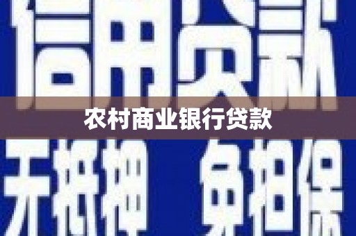 北埔农村商业银行贷款