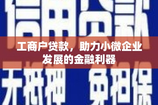 北埔工商户贷款，助力小微企业发展的金融利器