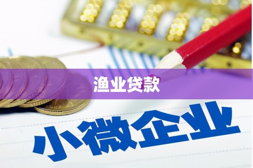 北埔渔业贷款