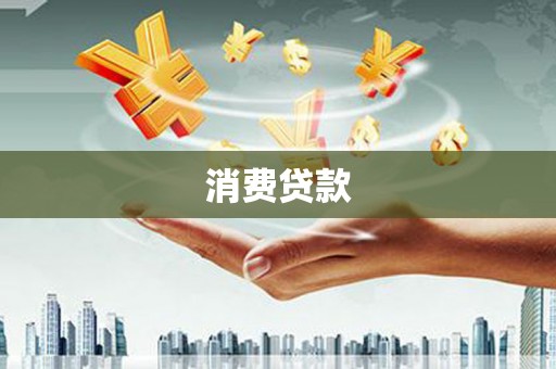 北埔消费贷款