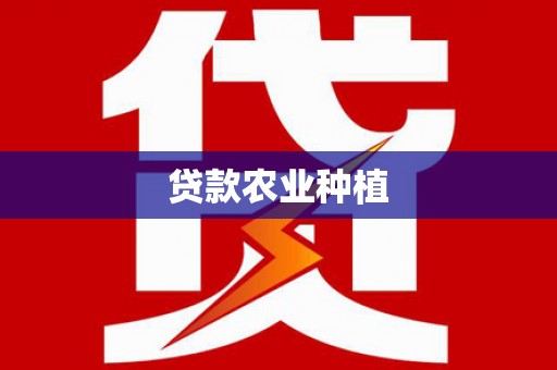 北埔贷款农业种植