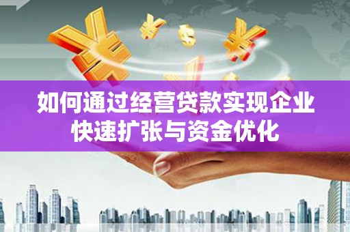 北埔如何通过经营贷款实现企业快速扩张与资金优化
