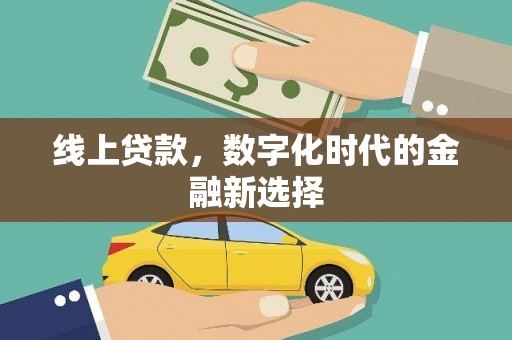 北埔线上贷款，数字化时代的金融新选择