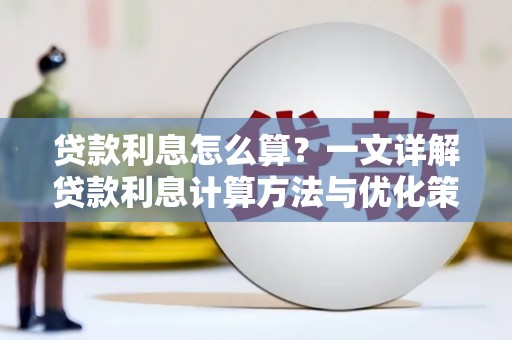 北埔贷款利息怎么算？一文详解贷款利息计算方法与优化策略