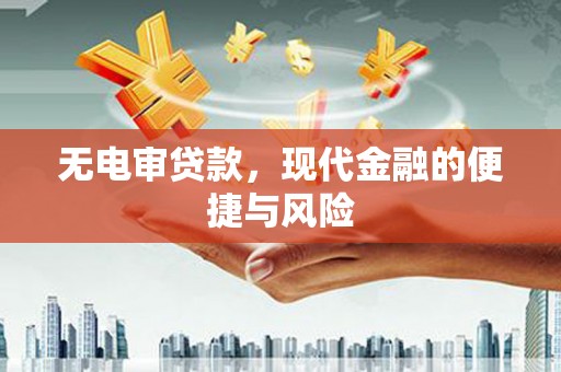 北埔无电审贷款，现代金融的便捷与风险