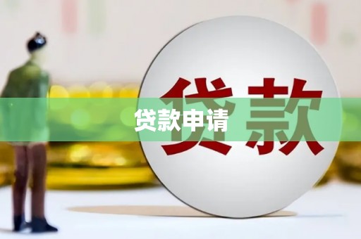 北埔贷款申请