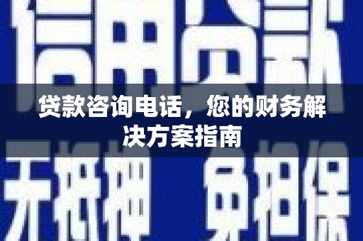 北埔贷款咨询电话，您的财务解决方案指南