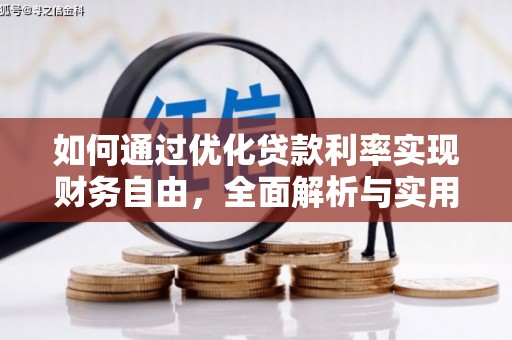 北埔如何通过优化贷款利率实现财务自由，全面解析与实用策略