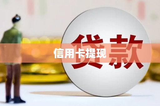 北埔信用卡提现
