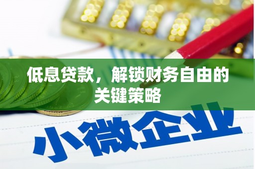北埔低息贷款，解锁财务自由的关键策略