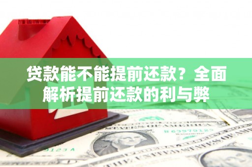 北埔贷款能不能提前还款？全面解析提前还款的利与弊