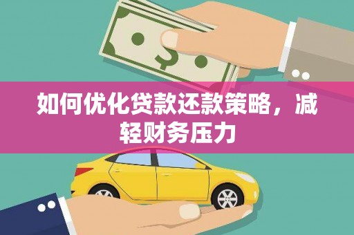 北埔如何优化贷款还款策略，减轻财务压力