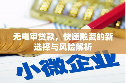 北埔无电审贷款，快速融资的新选择与风险解析