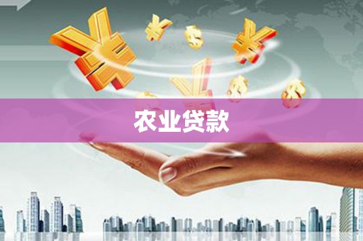 北埔农业贷款