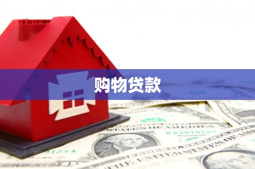 北埔购物贷款