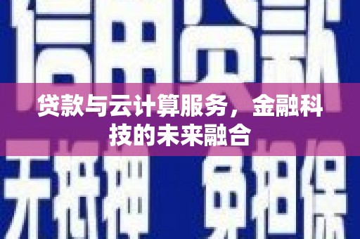 北埔贷款与云计算服务，金融科技的未来融合