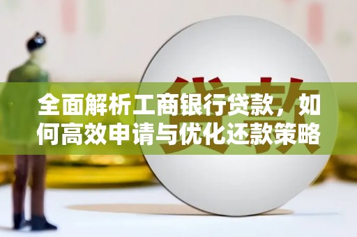 北埔全面解析工商银行贷款，如何高效申请与优化还款策略