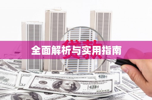 北埔全面解析与实用指南