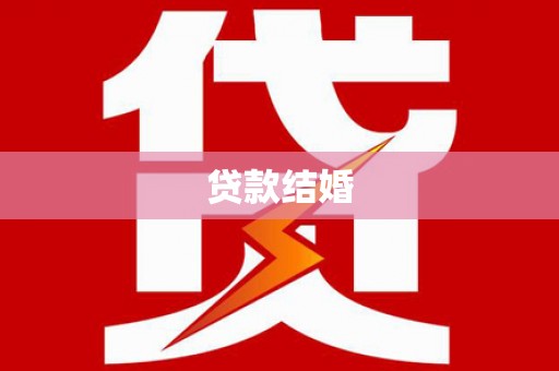 北埔贷款结婚