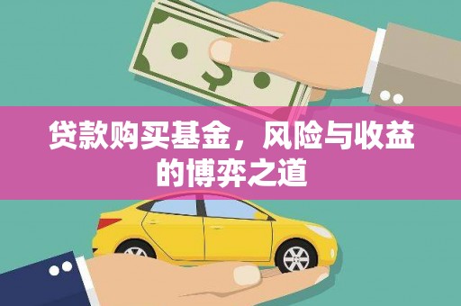 北埔贷款购买基金，风险与收益的博弈之道