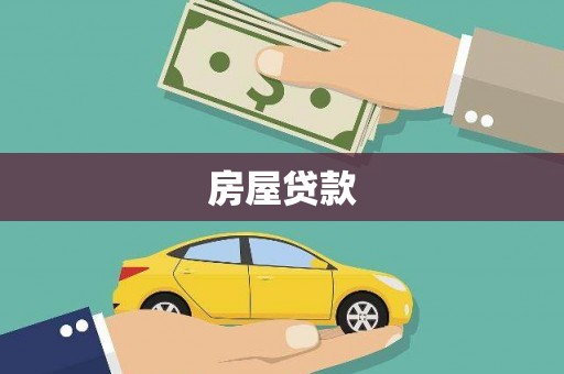 北埔房屋贷款